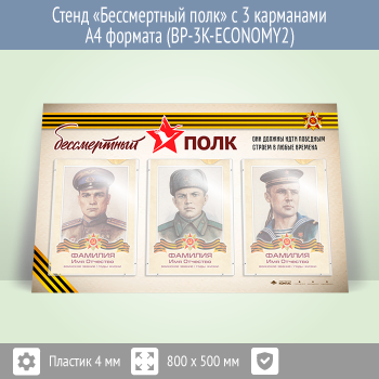 Стенд «Бессмертный полк» с 3 карманами А4 формата (BP-3K-ECONOMY2)
